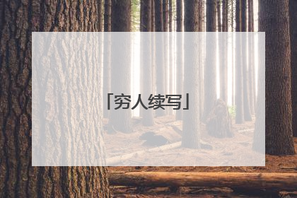 穷人续写