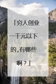 穷人创业一千元以下的,有哪些啊?
