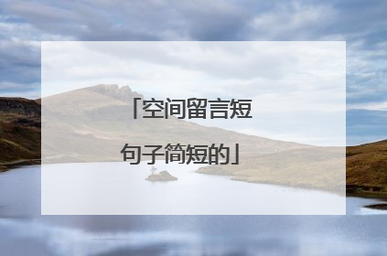空间留言短句子简短的