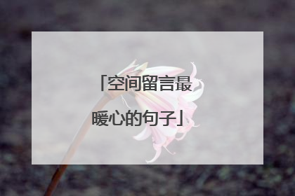 空间留言最暖心的句子