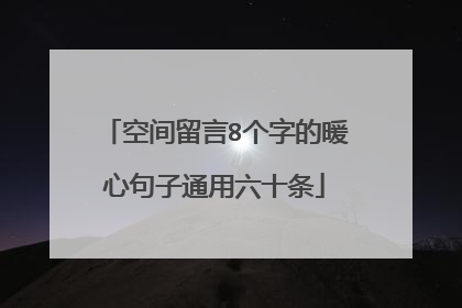 空间留言8个字的暖心句子通用六十条