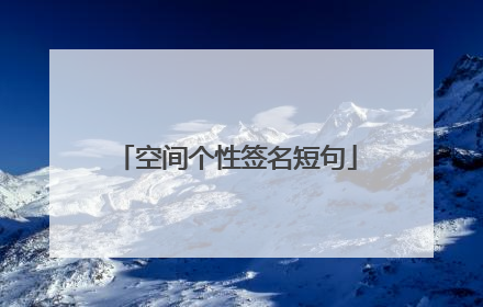 空间个性签名短句