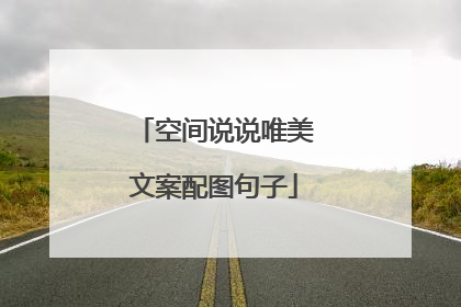 空间说说唯美文案配图句子