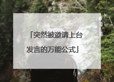 突然被邀请上台发言的万能公式
