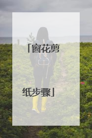 窗花剪纸步骤