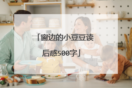 窗边的小豆豆读后感500字