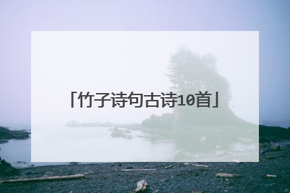 竹子诗句古诗10首