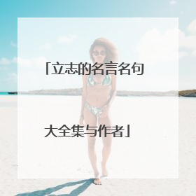 立志的名言名句大全集与作者