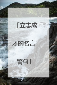 立志成才的名言警句