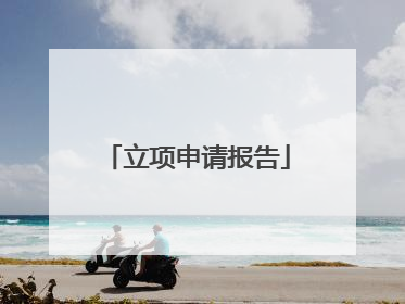 立项申请报告