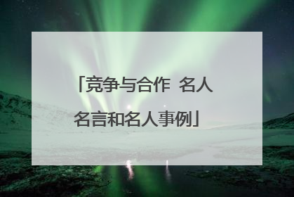 竞争与合作 名人名言和名人事例