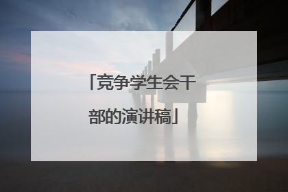竞争学生会干部的演讲稿