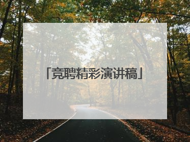 竞聘精彩演讲稿