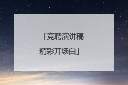 竞聘演讲稿精彩开场白