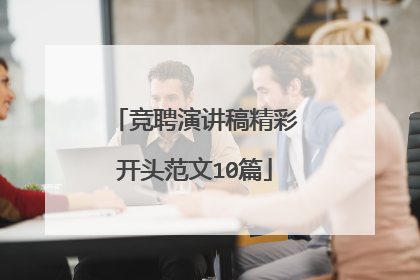 竞聘演讲稿精彩开头范文10篇