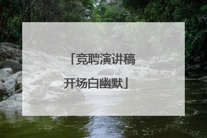 竞聘演讲稿开场白幽默