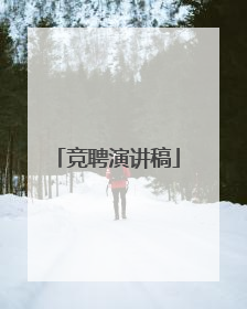 竞聘演讲稿