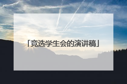 竞选学生会的演讲稿