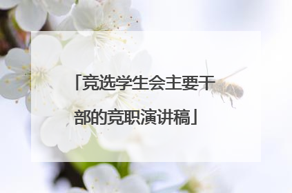 竞选学生会主要干部的竞职演讲稿