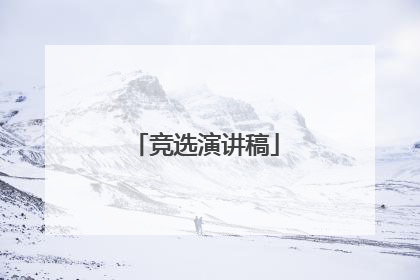 竞选演讲稿