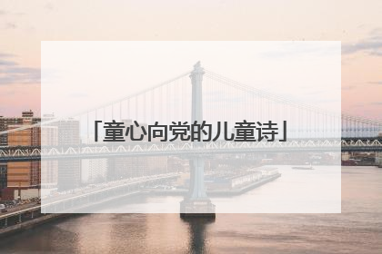 童心向党的儿童诗