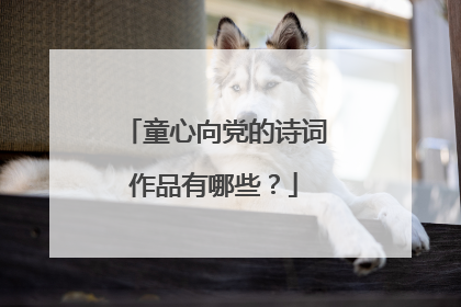 童心向党的诗词作品有哪些?