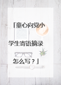 童心向党小学生寄语摘录怎么写?