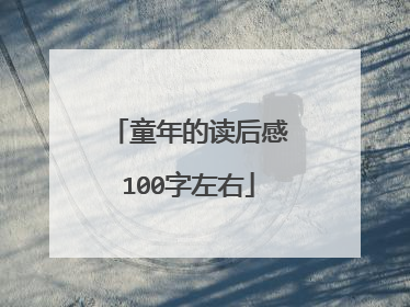 童年的读后感100字左右