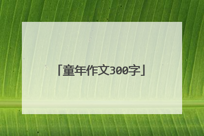 童年作文300字