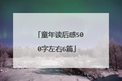 童年读后感500字左右6篇