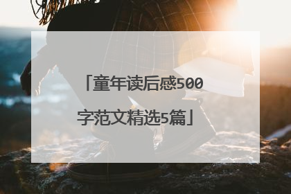 童年读后感500字范文精选5篇