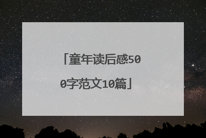 童年读后感500字范文10篇
