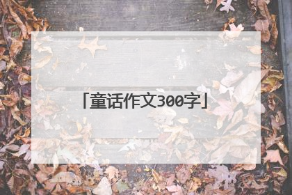 童话作文300字