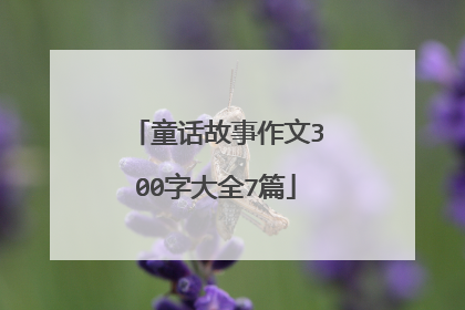 童话故事作文300字大全7篇