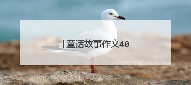 童话故事作文400字左右10篇