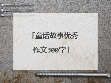 童话故事优秀作文300字