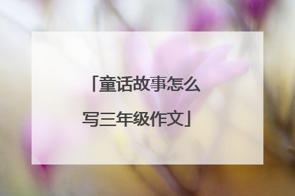 童话故事怎么写三年级作文