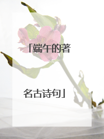 端午的著名古诗句