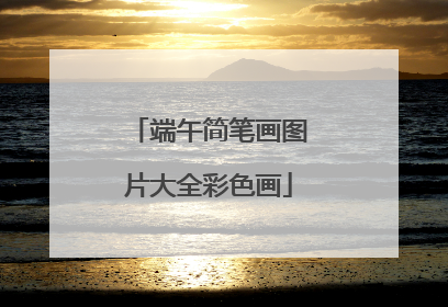 端午简笔画图片大全彩色画