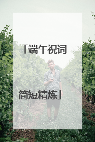 端午祝词简短精炼