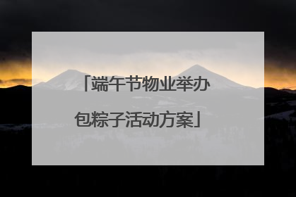 端午节物业举办包粽子活动方案