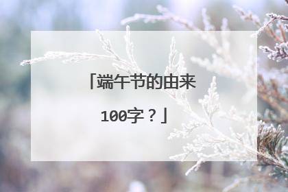 端午节的由来100字?