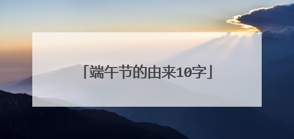 端午节的由来10字