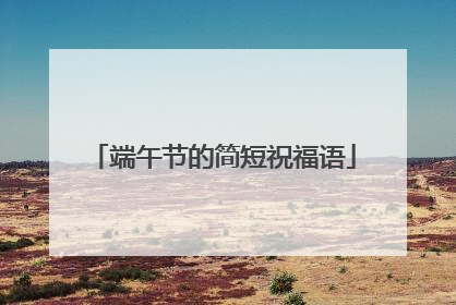 端午节的简短祝福语