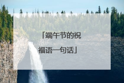 端午节的祝福语一句话