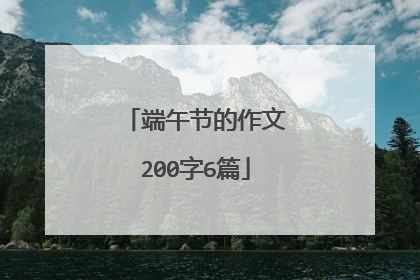 端午节的作文200字6篇