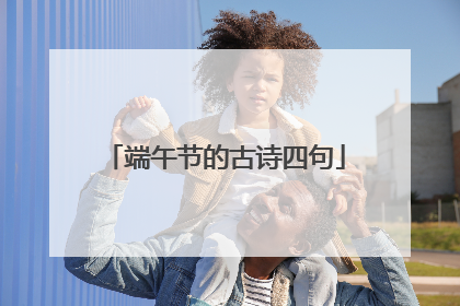 端午节的古诗四句