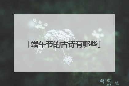 端午节的古诗有哪些