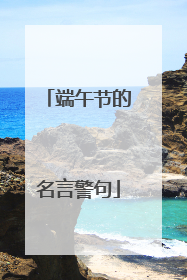 端午节的名言警句