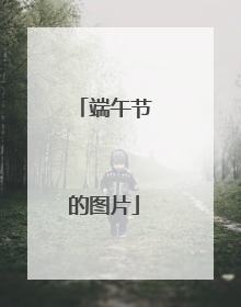 端午节的图片